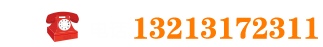 联系电话：13213172311